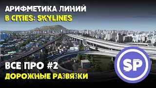 Всё про #2 || Дорожные развязки в Cities: Skylines || Как и где строить?