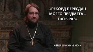 Иерей Иоанн Кечкин | Лица Академии
