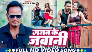 Raj Bhai Video | गजब के जवानी | #Vivek Rao का धमाका सॉन्ग | Gajab Ke Jawani | Bhojpuri Video 2024