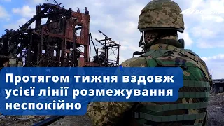 Протягом останнього тижня вздовж усієї лінії розмежування неспокійно