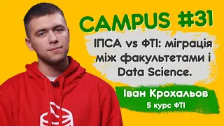 ІПСА vs ФТІ: міграція між факультетами і Data Science. Іван Крохальов, 5 курс ФТІ. CAMPUS #31