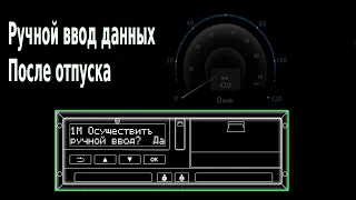 Ручной ввод в тахографе. Ввод данных после отпуска или 45 часов паузы.