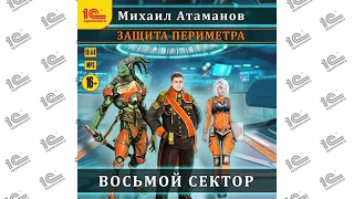 Защита периметра. Восьмой сектор (Михаил Атаманов). Глава 05 из 18. Читает Иван Букчин