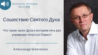 Сошествие Святого Духа. Проповедь Александра Шевченко