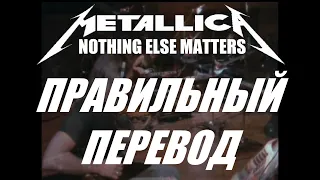 NOTHING ELSE MATTERS (HD) ПЕРЕВОД НА РУССКИЙ METALLICA ТЕКСТ ПЕСНИ НА РУССКОМ