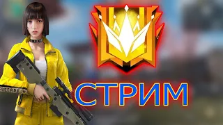 СТРИМ FREE FIRE ГО 7K |🤑ТУРИКИ | ИГРА ПО КОДУ😝| ВЕБКА