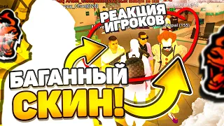 КУПИЛ БАГАННЫЙ СКИН НА БЛЕК РАШЕ! РЕАКЦИЯ ИГРОКОВ НА БЕЛЫЙ СКИН - BLACK RUSSIA