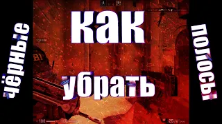 Как убрать чёрные полосы на записи кс го