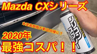 最強コスパ　シリコーンスプレー　VOL.2　未塗装樹脂劣化防止？！mazda【CX-8】【CX-5】【CX-30】【CX-3】