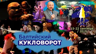 I Международный фестиваль театров кукол "Балтийский кукловорот"