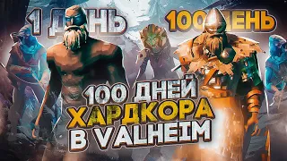 100 ДНЕЙ ХАРДКОРА В VALHEIM. АДСКОЕ ВЫЖИВАНИЕ В ВАЛЬХЕЙМ