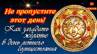 Не пропустите этот день! Он может изменить судьбу! Летнее солнцестояние 21 июня