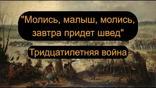 Тридцатилетняя война: самая опустошительная война в истории Европы вплоть до 20 века