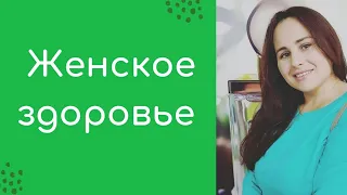 Женское здоровье. Как сохранить женщине здоровье на долгие годы?