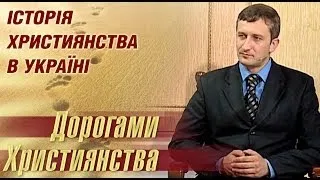 Коли виникло християнство в Україні? | Дорогами християнства