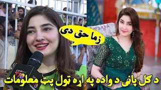 Gul panri wade pe ara tol pat malomat | ګل پاڼی د واده په اړه ټول پټ معلومات