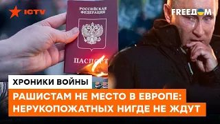 Русским на ЗАПАД - ЗАСЬ! Европейцы не хотят видеть зараженных бациллой "русского мира" НИГДЕ