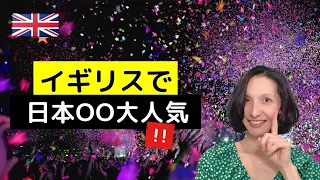 イギリスを騒がせる日本のOO！！