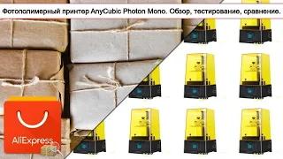 Фотополимерный принтер AnyCubic Photon Mono. Обзор, тестирование, сравнение. | #Обзор