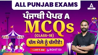 Punjabi MCQs For PSSSB VDO, Clerk, Excise Inspector, Cooperative Bank 2023 By Rohit Sir #18