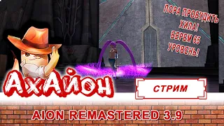 🔥 AION REMASTERED 3.9: ПОРА ПРОБУДИТЬ ХИЛА! БЕРЕМ 65 УРОВЕНЬ! 🔥