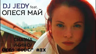 DJ Jedy feat. Олеся Май - Сказка (В.Цой deep cover mix)