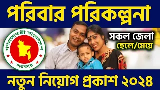 🔥পরিবার পরিকল্পনা নিয়োগ ২০২৪ | Family planning job circular 2024 | BD Job circular 2024 | Today job