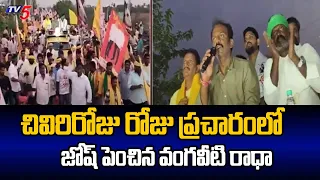Vangaveeti Radha Road Show In Support To Kesineni Chinni & Kolikapudi Srinivas | AP Elections | TV5