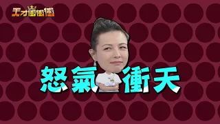 【張文綺演的太爛 讓陳孝萱大發火?!】2018.04.14天才衝衝衝預告