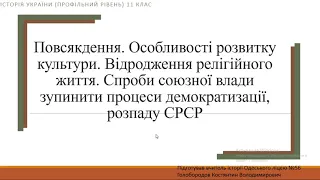 Повсякдення. Особливості розвитку культури.  Спроби союзної влади зупинити процес розпаду СРСР