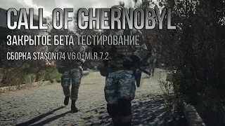 S.T.A.L.K.E.R. CALL OF CHERNOBYL - ЗБТ НОВОЙ СБОРКИ ОТ STASON174 [v6.0+MLR 7.2]