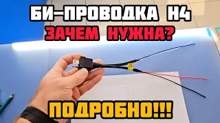 Проводка для подключения BI-LED линз в фары Н4 #проводкаh4