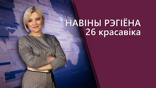 Новости Могилев и Могилевская область 26.04.2022