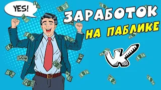 Заработок на группах вк. РСВК реальный доход