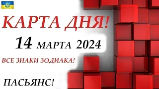 КАРТА ДНЯ 🔴 СОБЫТИЯ ДНЯ 14 марта 2024 (1 часть) 😊Моя колода пасьянс /знаки ОВЕН – ДЕВА