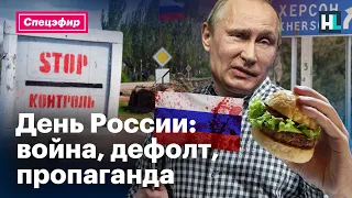 День России: война, дефолт, пропаганда | Спецэфир с Ириной Фатьяновой