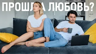 Прошла любовь! Как вернуть страсть в отношения? Как сохранить отношения?