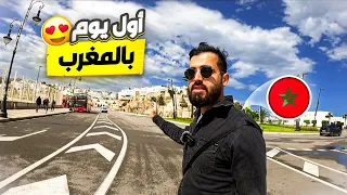 اول مرة ازور المغرب ونصدمت من جمالها🔥😍 ، احد اجمل دول العالم 🇲🇦 اجمل بلد زرته في حياتي