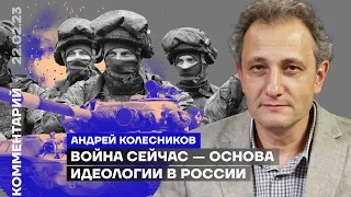 Война сейчас — основа идеологии в России | Андрей Колесников