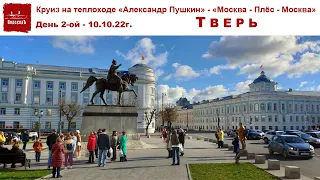 Круиз на теплоходе "А. Пушкин", день 2-ой, часть 1-ая - Тверь - прогулка по осеннему городу