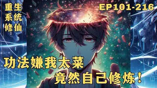 【功法嫌我太菜，竟然自己修煉】EP101-216，重生高武世界，天赋为零外加高考落榜，神特么开局！然而，他的功法武学开始卷起来了。#漫畫解說 #有聲小說 #小說 #推文 #小說推薦 #持續更新