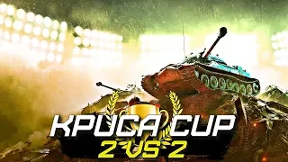 Турнир KPUCA CUP 2х2 | Финальный этап (WoT Blitz)