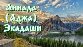 Аннада (Аджа) Экадаши.