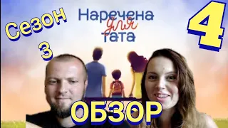 Наречена для тата Сезон 3 Випуск 4 НАШ ОБЗОР