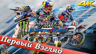 Monster Energy Supercross: The Official Videogame 3 - ПЕРВЫЙ ВЗГЛЯД ОТ EGD