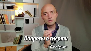 Олег Сунцов. Вопросы о смерти