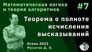 Математическая логика и теория алгоритмов 7. Теорема о полноте исчисления высказываний