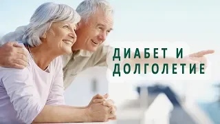 Диабет и долголетие