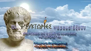 Οι χάρτες του Αριστοτέλη - Γιώργος Α. Χαραλαμπίδης