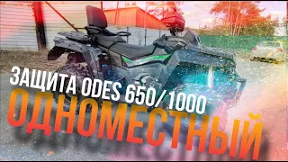 KTZ Защита для Odes Pathcross 6501000 (одноместный)